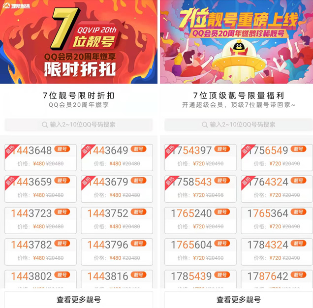 QQ会员20周年7位靓号限时折扣 购买得超级会员 